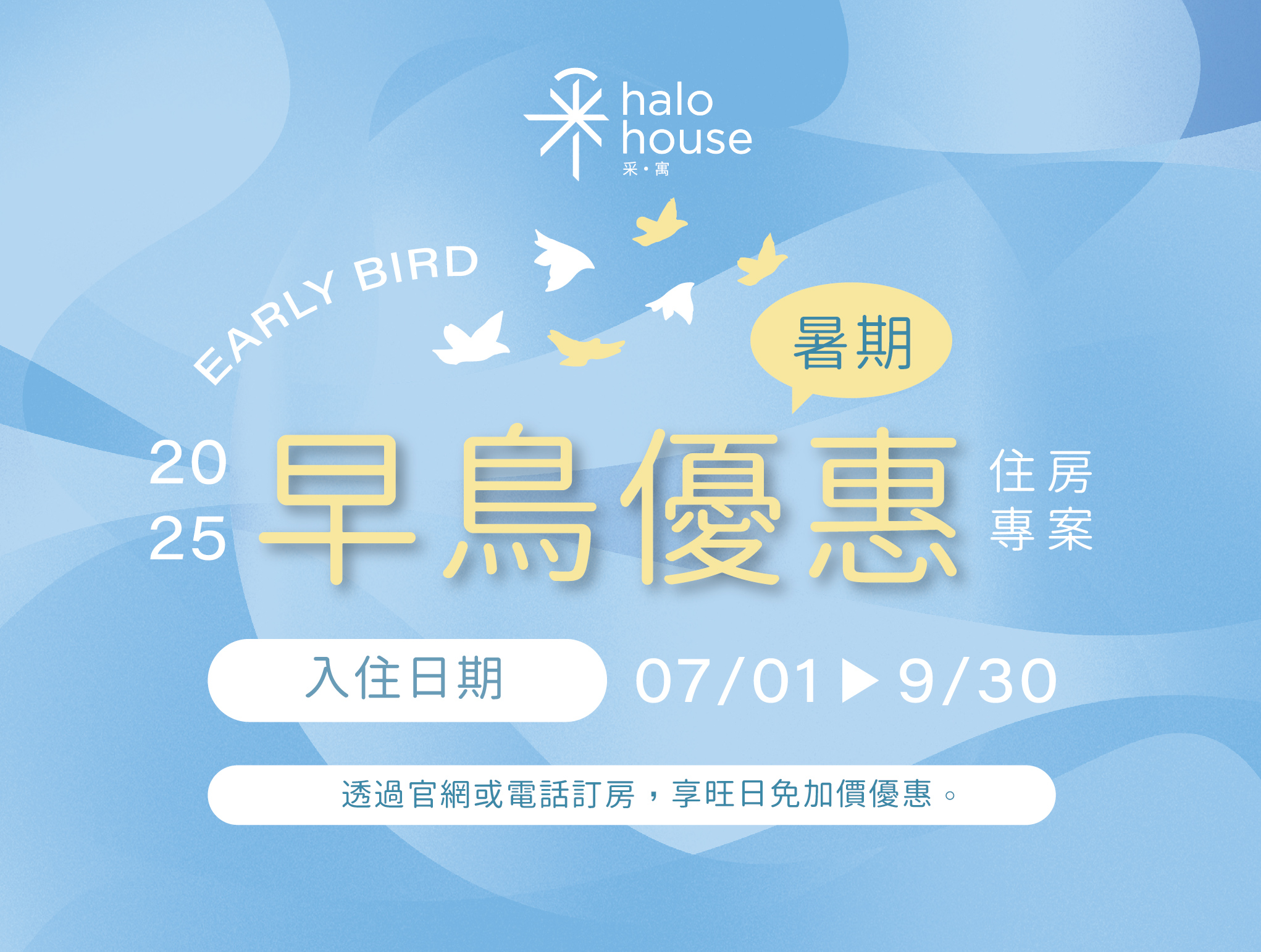 搶先入住・限時早鳥優惠，錯過不再！